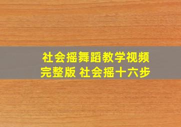 社会摇舞蹈教学视频完整版 社会摇十六步